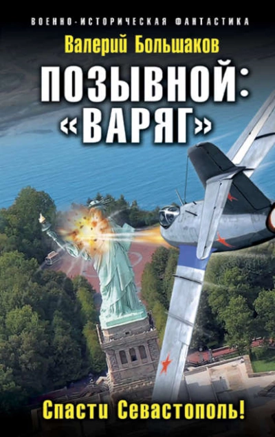 Позывной: «Варяг». Спасти Севастополь! - Валерий Большаков »