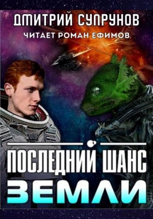 Последний шанс Земли - Дмитрий Супрунов »