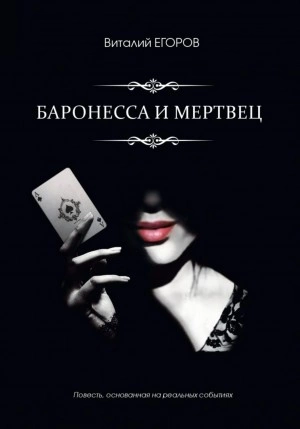 Аудиокнига Баронесса и мертвец - Виталий Егоров »
