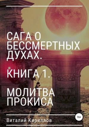 Молитва Прокиса - Виталий Кириллов »