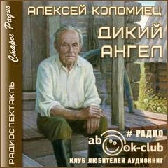 Аудиокнига Дикий Ангел - Алексей Коломиец »