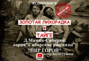 Аудиокнига Пир горой - Дмитрий Мамин-Сибиряк »