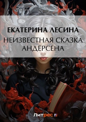Неизвестная сказка Андерсена - Екатерина Лесина »