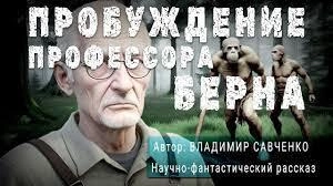 Аудиокнига Пробуждение Профессора Берна - Виктор Савченко »