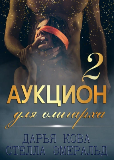Аудиокнига Аукцион для олигарха 2 - Дарья Кова, Стелла Эмеральд »