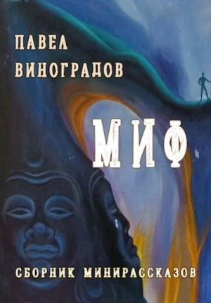 Миф - Павел Виноградов »