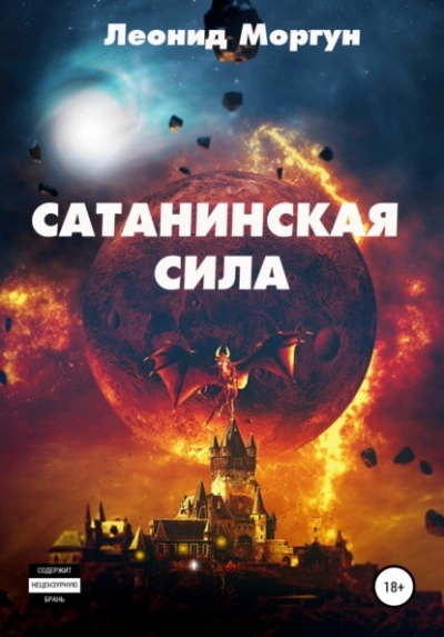 Аудиокнига Сатанинская сила - Леонид Моргун »