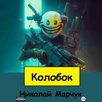 Колобок - Николай Марчук »