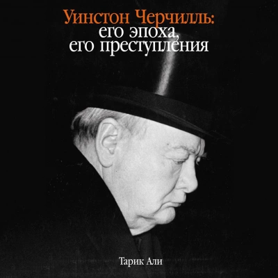 Аудиокнига Уинстон Черчилль: Его эпоха, его преступления - Тарик Али »
