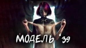 Аудиокнига Модель '39 - Евгений Шиков, Виталий Грудцов »
