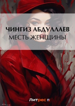 Аудиокнига Месть женщины - Чингиз Абдуллаев »