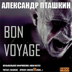 Аудиокнига Bon Voyage - Александр Пташкин »
