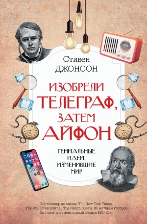 Аудиокнига Изобрели телеграф, затем айфон: гениальные идеи, изменившие мир - Стивен Джонсон
