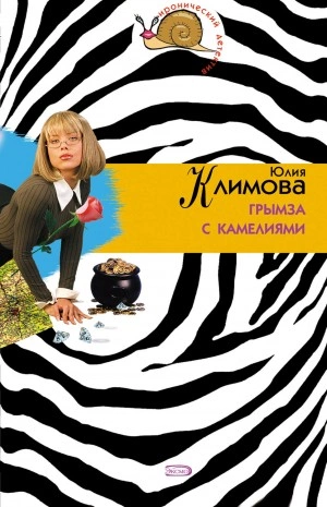 Грымза с камелиями - Юлия Климова
