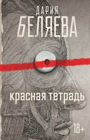 Аудиокнига Красная тетрадь - Дария Беляева
