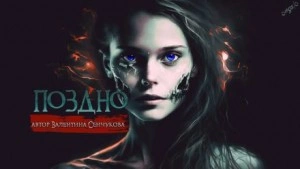 Аудиокнига Поздно - Валентина Сенчукова