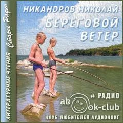 Аудиокнига Береговой ветер - Николай Никандров