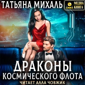 Аудиокнига Драконы космического флота - Татьяна Михаль