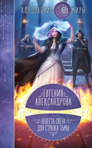 Невеста света для стража тьмы - Евгения Александрова