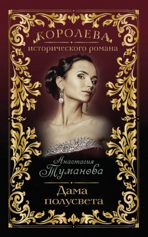Аудиокнига Дама полусвета - Анастасия Туманова