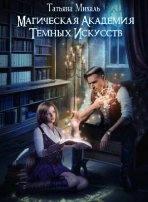 Аудиокнига Магическая академия темных искусств - Татьяна Михаль