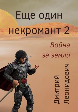 Война за земли - Дмитрий Леонидович