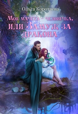 Аудиокнига Моя мачеха – человечка, или Замуж за дракона - Ольга Коротаева