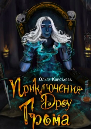 Приключения дроу Грома - Ольга Коротаева
