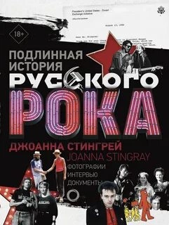 Аудиокнига Подлинная история руccкого рока - Джоанна Стингрей