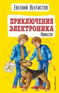 Аудиокнига Приключения Электроника 1-2 - Евгений Велтистов