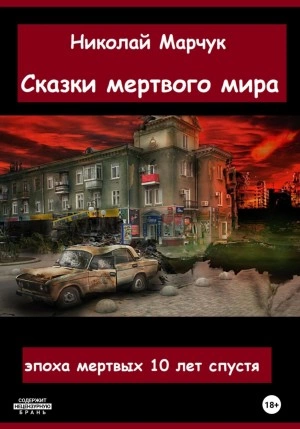 Аудиокнига Сказки мертвого мира - Николай Марчук