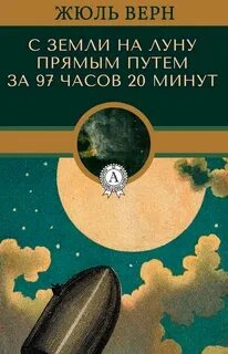Аудиокнига С Земли на Луну - Жюль Верн
