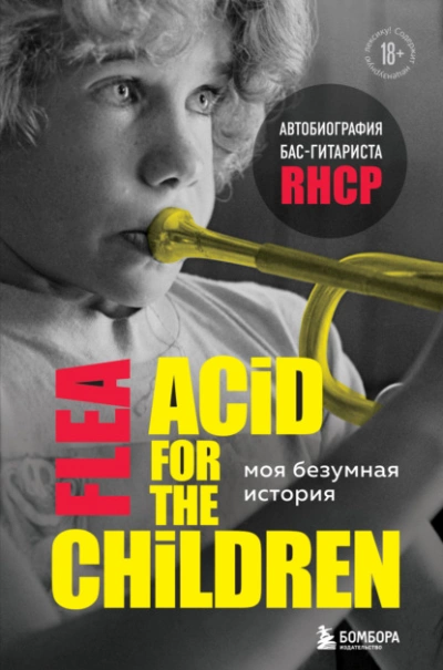 Моя безумная история: автобиография бас-гитариста RHCP (Acid for the children) - Майкл Бэлзари