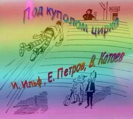 Аудиокнига Под куполом цирка - Илья Ильф, Евгений Петров, Валентин Катаев