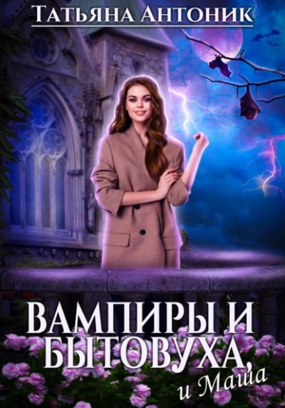 Аудиокнига Вампиры и бытовуха, и Маша - Татьяна Антоник
