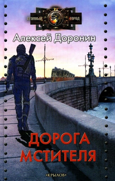 Аудиокнига Дорога мстителя - Алексей Доронин