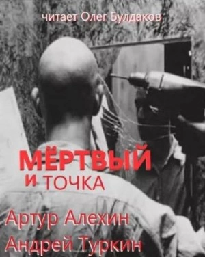 Аудиокнига Мертвый и точка - Артур Алехин, Андрей Туркин