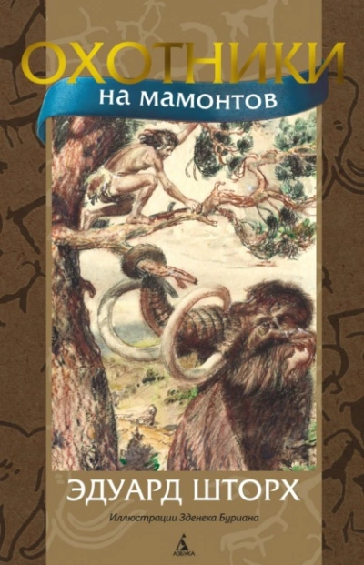 Аудиокнига Охотники на мамонтов - Эдуард Шторх
