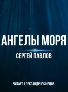 Аудиокнига Ангелы моря - Сергей Павлов