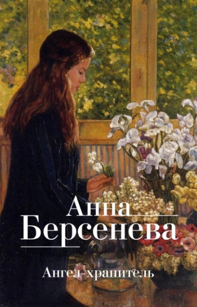Ангел-хранитель - Анна Берсенева, Владимир Сотников