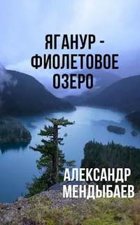 Яганур - Фиолетовое озеро - Александр Мендыбаев