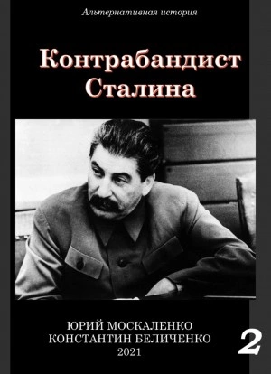 Аудиокнига Контрабандист Сталина Книга 2 - Юрий Москаленко, Константин Беличенко