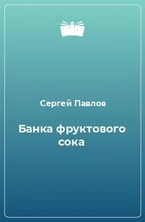 Аудиокнига Банка фруктового сока - Сергей Павлов