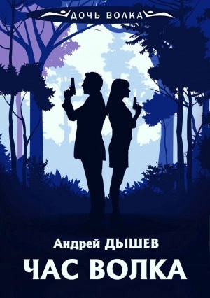 Час волка - Андрей Дышев