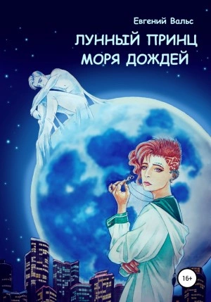 Аудиокнига Лунный принц Моря дождей - Евгений Вальс