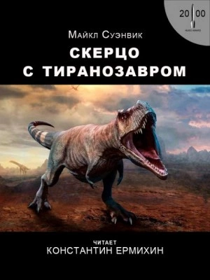 Аудиокнига Скерцо с тиранозавром - Майкл Суэнвик