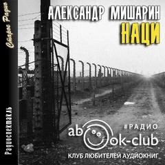 Аудиокнига Наци - Александр Мишарин