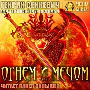 Аудиокнига Огнем и мечом - Генрик Сенкевич