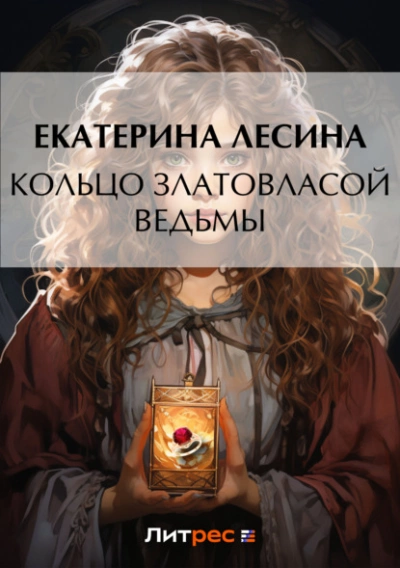 Аудиокнига Кольцо златовласой ведьмы - Екатерина Лесина