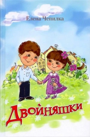 Аудиокнига Двойняшки - Елена Чепилка
